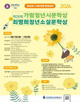 제26회 가람이병기청년시·최명희청년소설 문학상 공모.