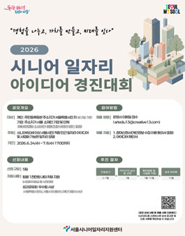 2026 시니어 일자리 경진대회.