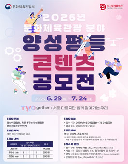 2026년 문화체육관광 분야 양성평등 콘텐츠 공모전.