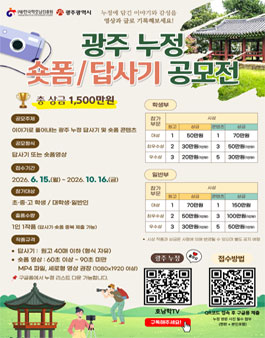 광주 누정 숏폼·답사기 공모전.