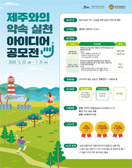 제주와의 약속 실천 아이디어 공모전.