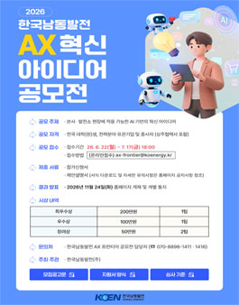 2026 한국남동발전 AX 혁신아이디어 공모전.
