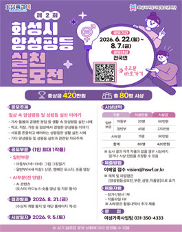 2026년 제2회 화성시 양성평등 실천 공모전.