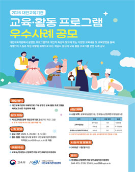 2026년 대안교육기관 교육·활동 프로그램 우수사례 공모전.