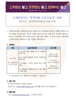 대한불교조계종 조계종연구소 종책개발 논문 공모전.