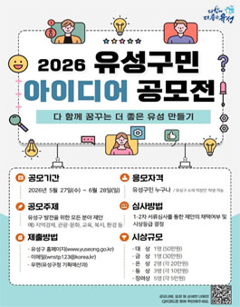 2026년 유성구민 아이디어 공모전.