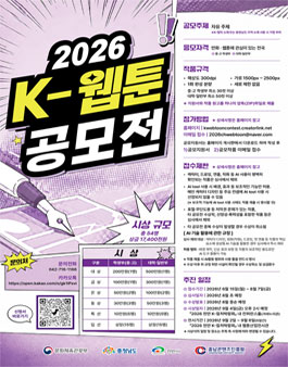 2026 K-웹툰 공모전.