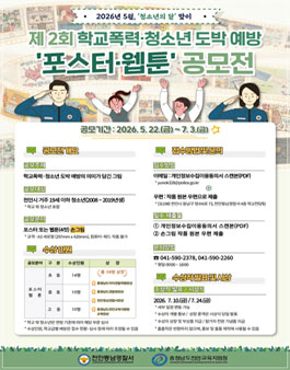 제2회 학교폭력 및 청소년 도박 예방 포스터·웹툰 공모전.