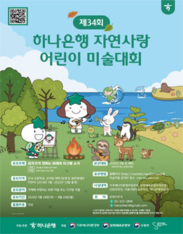 제34회 하나은행 자연사랑 어린이 미술대회.