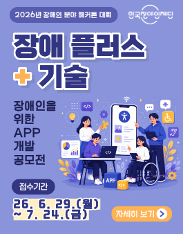 2026년 장애인 분야 해커톤 대회 (장애 플러스 기술)