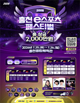 2026 홍천 e스포츠 페스티벌.