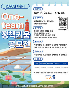 2026년 시흥시 One-team 정책키움 공모전.