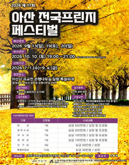 2026 제17회 아산 전국 프린지페스티벌 참가자 모집 안내.