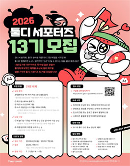 [타라티피에스] 툴디 서포터즈 13기 모집.