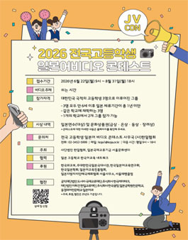 2026 제4회 전국고등학생 일본어비디오 콘테스트.