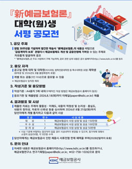 대학(원)생 대상 新예금보험론 서평 공모전.