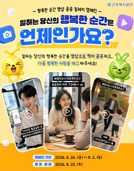[근로복지공단] 일하는 당신의 행복한 순간 영상 공유 릴레이 캠페인.