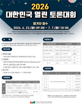 2026 대한민국 열린 토론대회.