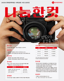 2026 롯데장학재단 사회공헌 사진 공모전 (나눔한컷).