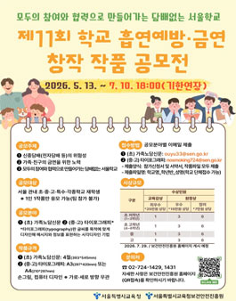[서울시교육청보건안전진흥원] 제11회 학교 흡연예방·금연  창작 작품 공모전.