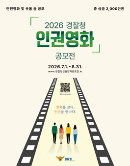 2026 경찰청 인권영화 공모전.