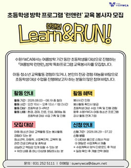 수원YWCA 2026 여름방학 런앤런 교육봉사자 모집.