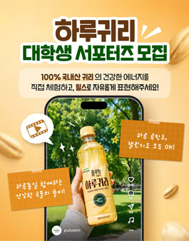 풀무원샘물 하루귀리 대학생 서포터즈 모집