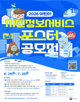 2026년 어린이 지진정보서비스 포스터 공모전.