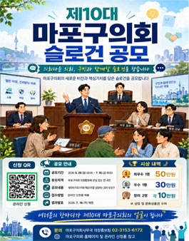 제10대 마포구의회 슬로건 공모전.