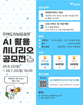 주택도시보증공사 AI 활용 시나리오 공모전.