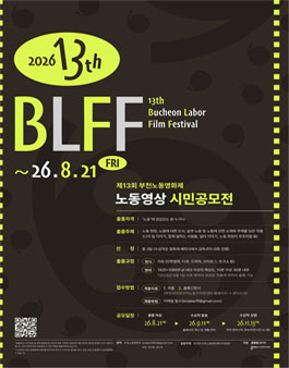 제13회 부천노동영화제 노동영상 시민공모전.