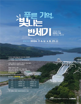 안동댐 준공 50주년 기념 사진·영상 공모전.