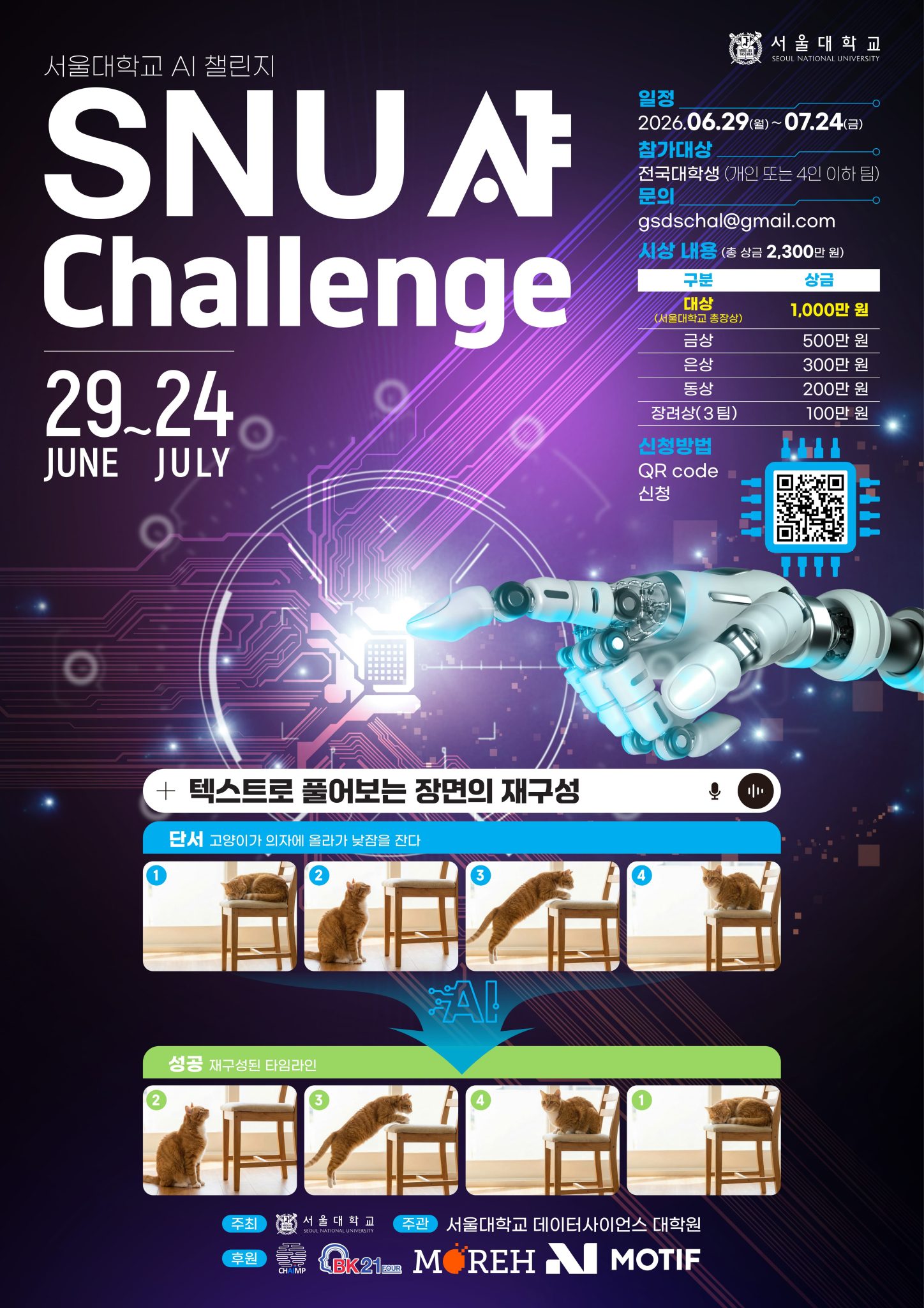 SNU AI Challenge 2026