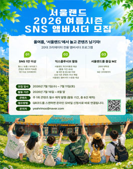 서울랜드 2026 여름시즌 SNS 앰버서더 모집