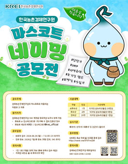 한국농촌경제연구원 마스코트 네이밍 공모전.