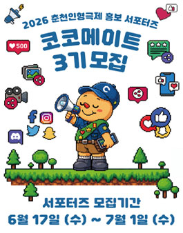 춘천인형극제 홍보 서포터즈 코코메이트 3기 모집