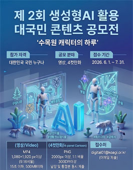 [한국수목원정원관리원] 제2회 AI 활용 콘텐츠 공모전