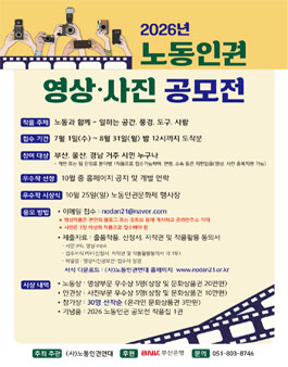2026년 노동인권 영상 사진 공모전.
