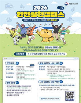 [행정안전부] 2026 안전실천 캠퍼스 참가자 모집.