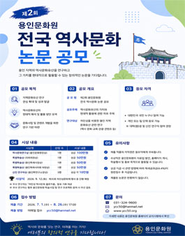 제2회 용인문화원 전국 역사문화 논문 공모.