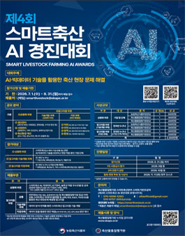제4회 스마트축산 AI 경진대회.