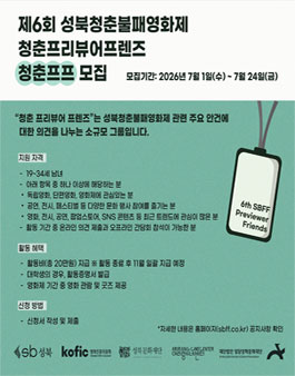 제6회 성북청춘불패영화제 청춘프리뷰어프렌즈 모집