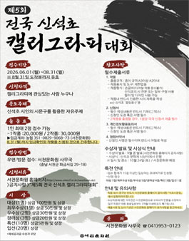 제5회 전국 신석초 캘리그라피대회.