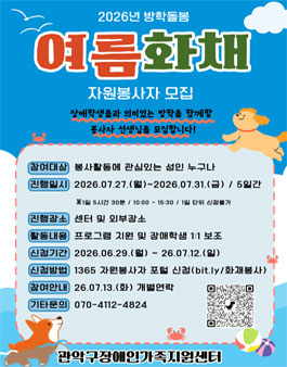 2026 장애학생 여름방학돌봄프로그램 자원봉사자 모집.