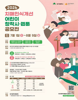 2026년 치매인식개선 어린이 창작시·웹툰 공모전.