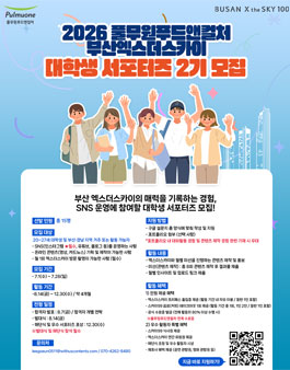 2026 풀무원푸드앤컬처 부산엑스더스카이 대학생 서포터즈 2기 모집