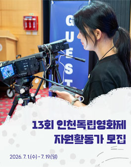 13회 인천독립영화제 자원활동가 모집.