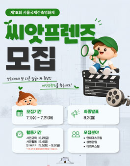 제18회 서울국제건축영화제 자원활동가 씨앗프렌즈 모집.