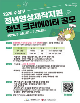 2026 수성구 청년영상제작지원 청년 크리에이터 공모.