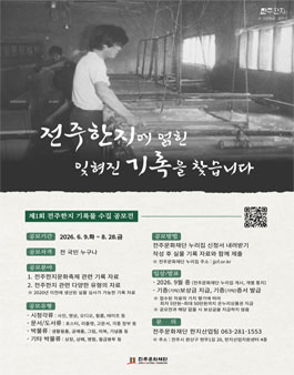제1회 전주한지 기록물 수집 공모전.